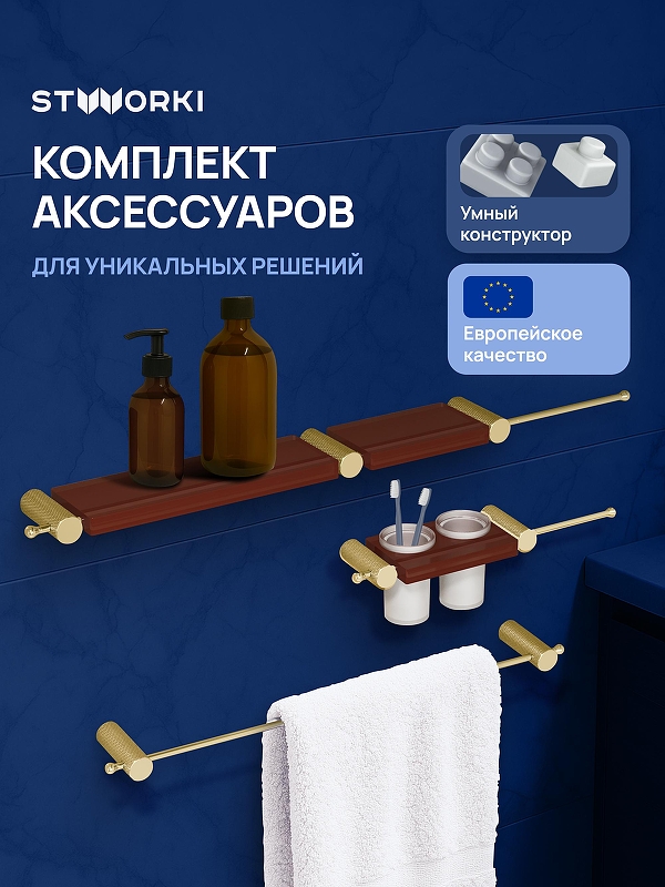 Набор аксессуаров для ванной STWORKI Стокгольм S36388GMC 