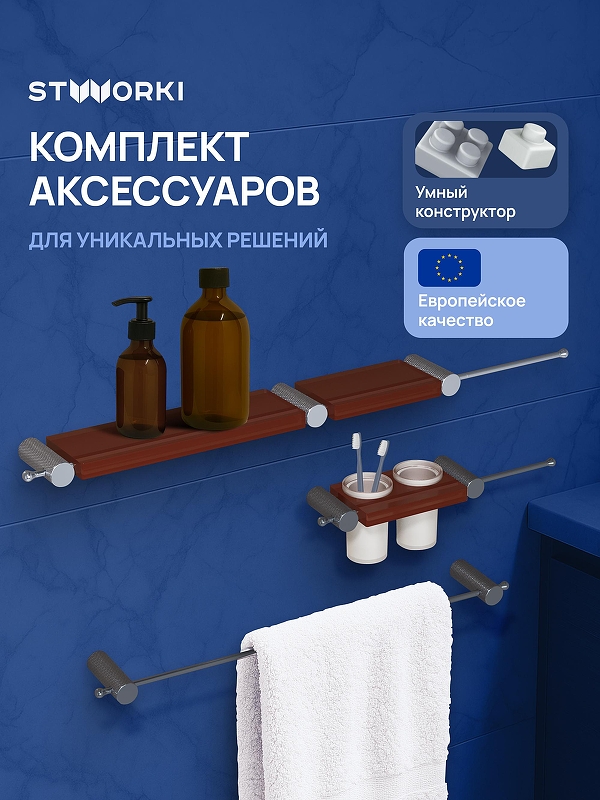 Набор аксессуаров для ванной STWORKI Стокгольм S36388GBC 