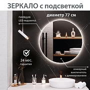 Зеркало Aqua de Marco Milan 77 MIL77 с подсветкой с сенсорным выключателем и диммером-1