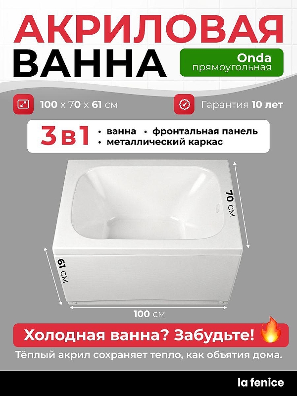 Акриловая ванна La Fenice Onda 100х70 SV-Onda-10070KP-FR 