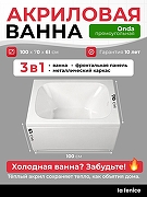 Акриловая ванна La Fenice Onda 100х70 SV-Onda-10070KP-FR цвет Белый разборный каркас, регулируемые ножки, панель фронтальная для ванны