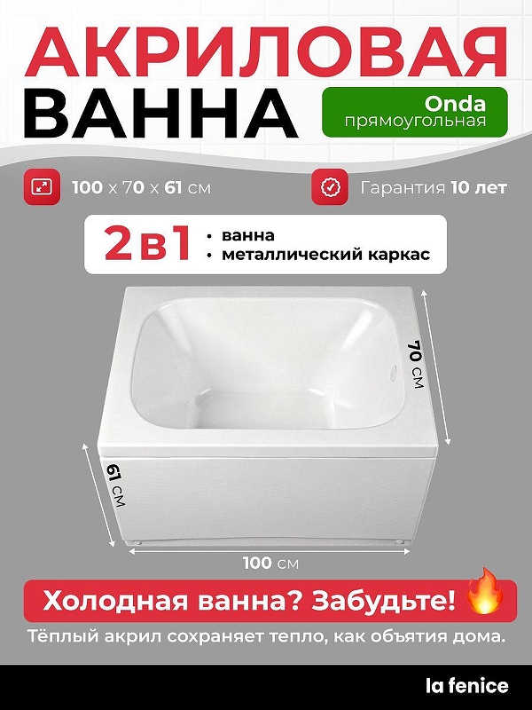 Акриловая ванна La Fenice Onda 100х70 SV-Onda-10070K-RZ 