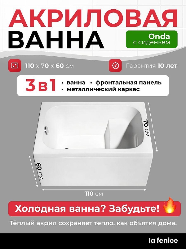 Акриловая ванна La Fenice Onda 110х70 SV-Onda-11070KP-FR 