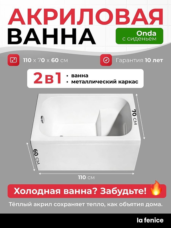 Акриловая ванна La Fenice Onda 110х70 SV-Onda-11070K-SV 
