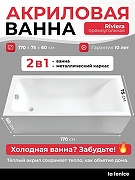 Акриловая ванна La Fenice Riviera 170х75 SV-Riv-17075K-SV цвет Белый разборный каркас, регулируемые ножки