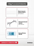 Акриловая ванна La Fenice Riviera 155х70 SV-Riv-15570KP-FR цвет Белый разборный каркас, регулируемые ножки, панель фронтальная для ванны-5