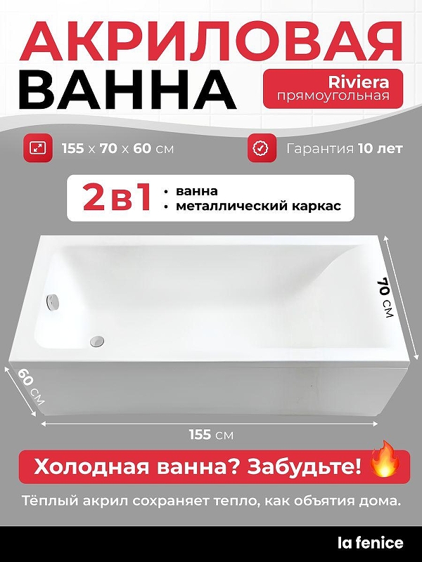 Акриловая ванна La Fenice Riviera 155х70 SV-Riv-15570K-SV 