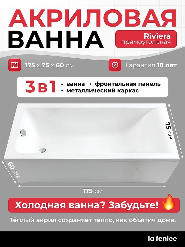 Акриловая ванна La Fenice Riviera 175х75 SV-Riv-17575KP-FR 