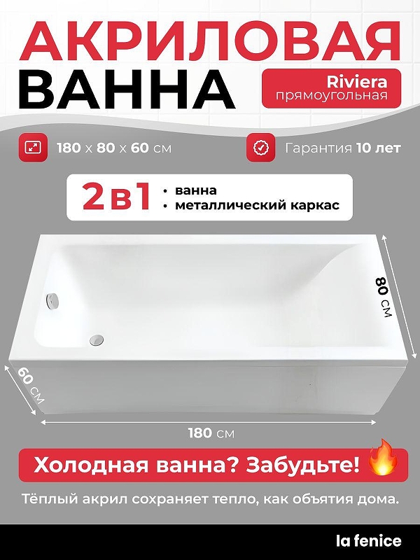 Акриловая ванна La Fenice Riviera 180х80 SV-Riv-18080K-SV 