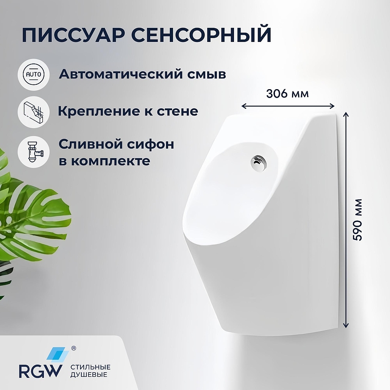 Писсуар RGW SW-90 80450290-01 подвесной 