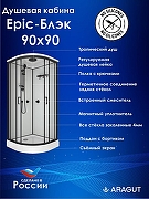 Душевая кабина ARAGUT Epic-Блэк 90х90 Щ0000072865 без гидромассажа-1