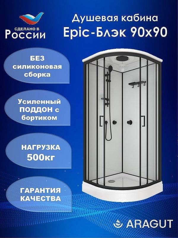 Душевая кабина ARAGUT Epic-Блэк 90х90 Щ0000072865 