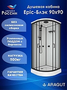Душевая кабина ARAGUT Epic-Блэк 90х90 Щ0000072865 без гидромассажа