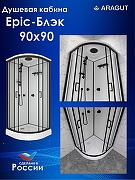Душевая кабина ARAGUT Epic-Блэк-М 90х90 Щ0000076459 без гидромассажа-2