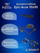 Душевая кабина ARAGUT Epic-Блэк-М 90х90 Щ0000076459 без гидромассажа-4