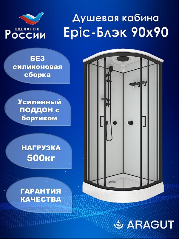 Душевая кабина ARAGUT Epic-Блэк-М 90х90 Щ0000076459 