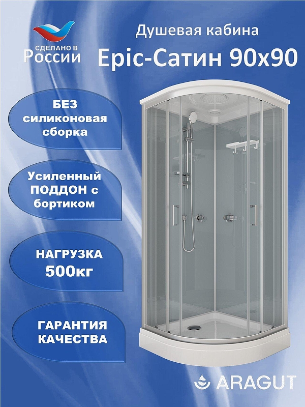 Душевая кабина ARAGUT Epic-Сатин-М 90х90 Щ0000076460 