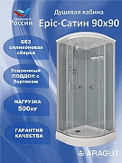 Душевая кабина ARAGUT Epic-Сатин-М 90х90 Щ0000076460 без гидромассажа