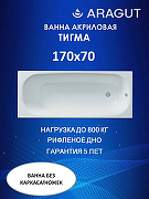 Акриловая ванна ARAGUT Тигма 170х70 Щ0000063288 цвет Белый