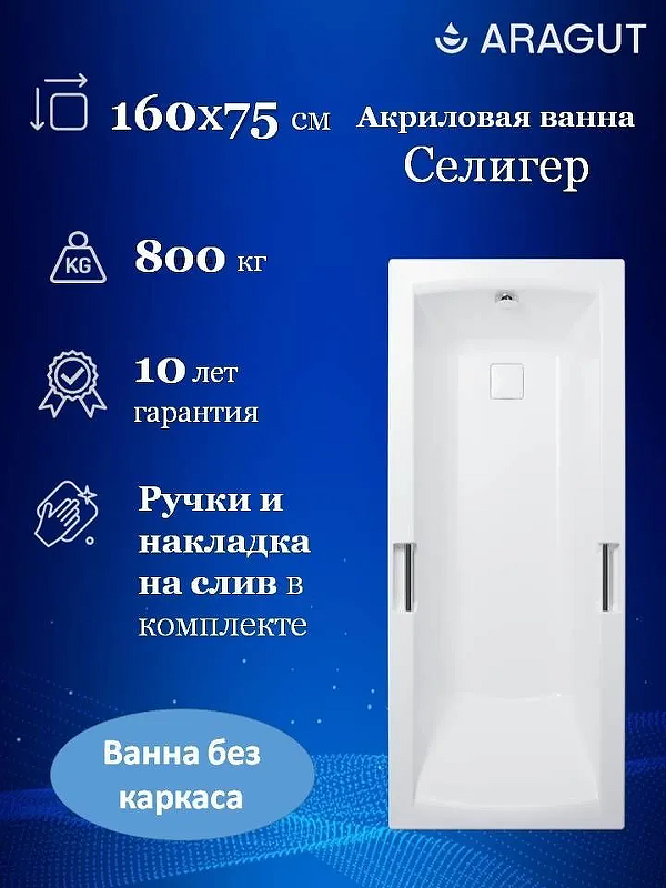 Акриловая ванна ARAGUT Селигер 160х75 Щ0000063291 