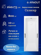 Акриловая ванна ARAGUT Селигер 160х75 Щ0000063291 цвет Белый