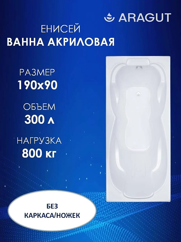 Акриловая ванна ARAGUT Енисей 190х90 Щ0000063302 