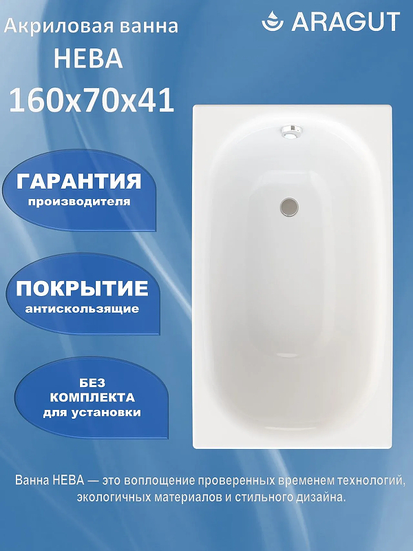 Акриловая ванна ARAGUT Нева 160х70 Щ0000072238 