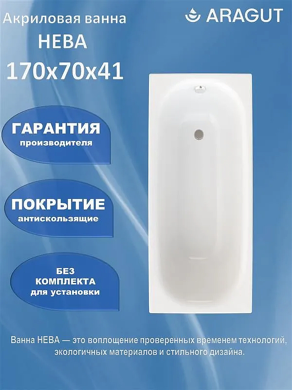 Акриловая ванна ARAGUT Нева 170х70 Щ0000072239 