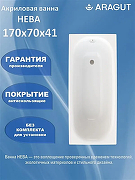 Акриловая ванна ARAGUT Нева 170х70 Щ0000072239 цвет Белый