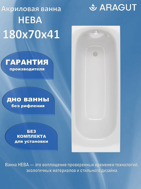 Акриловая ванна ARAGUT Нева 180х70 Щ0000072240 