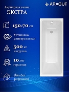 Акриловая ванна ARAGUT Экстра 150х70 Щ0000073327 цвет Белый
