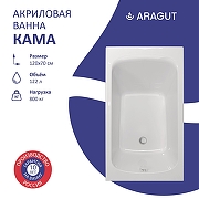 Акриловая ванна ARAGUT Кама 120х70 Щ0000063258 цвет Белый