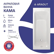 Акриловая ванна ARAGUT Кама 170х70 Щ0000063263 цвет Белый-2