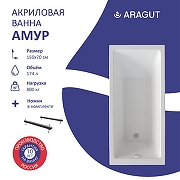 Акриловая ванна ARAGUT Амур 150х70 Щ0000063264 цвет Белый