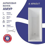 Акриловая ванна ARAGUT Амур 170х70 Щ0000063266 цвет Белый-2