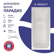 Акриловая ванна ARAGUT Парадиз 180х80 Щ0000063269 цвет Белый-3