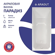 Акриловая ванна ARAGUT Парадиз 180х80 Щ0000063269 цвет Белый