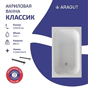 Акриловая ванна ARAGUT Классик 120х70 Щ0000063270 цвет Белый-2