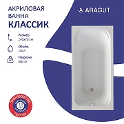 Акриловая ванна ARAGUT Классик 140х70 Щ0000063272 цвет Белый