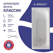 Акриловая ванна ARAGUT Классик 170х70 Щ0000063277 цвет Белый-3