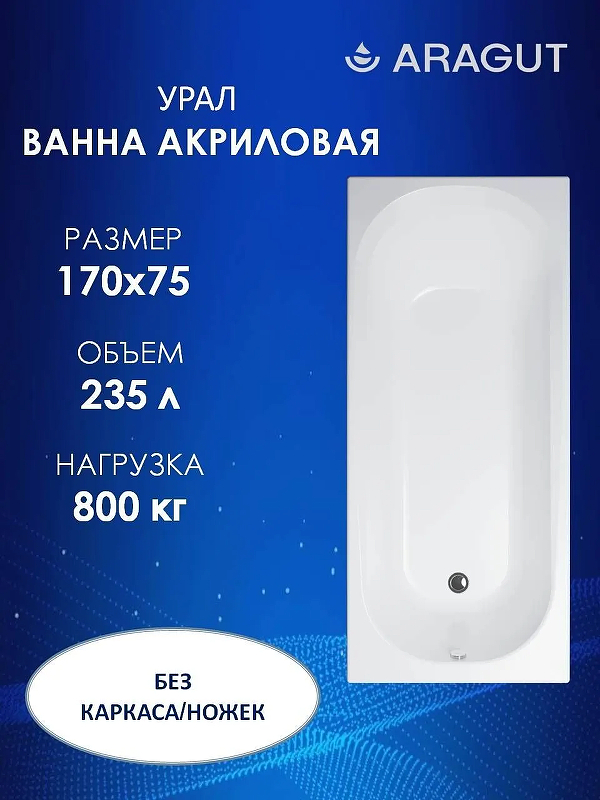 Акриловая ванна ARAGUT Урал 170х75 Щ0000063293 