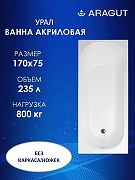 Акриловая ванна ARAGUT Урал 170х75 Щ0000063293 цвет Белый