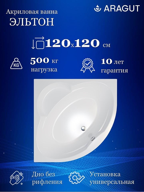 Акриловая ванна ARAGUT Эльтон 120х120 Щ0000063301 
