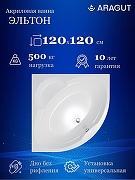 Акриловая ванна ARAGUT Эльтон 120х120 Щ0000063301 цвет Белый
