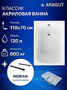 Акриловая ванна ARAGUT Классик 110х70 Щ0000073328 цвет Белый