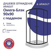 Душевой уголок ARAGUT Омега-блэк 90х90 Щ0000067945 с поддоном профиль Черный матовый стекло прозрачное