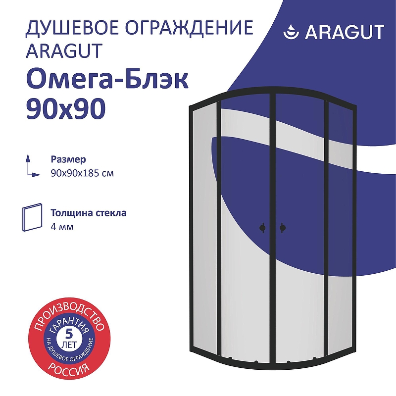 Душевой уголок ARAGUT Омега-блэк 90х90 Щ0000067947 