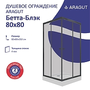 Душевой уголок ARAGUT Бетта-блэк 80х80 Щ0000067951 с поддоном профиль Черный матовый стекло прозрачное
