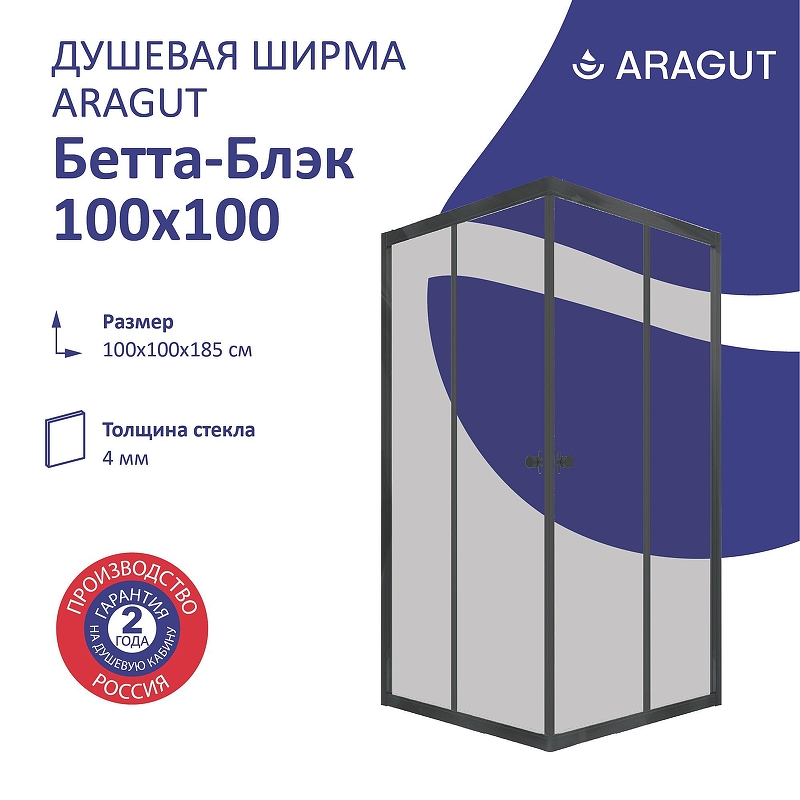 Душевой уголок ARAGUT Бетта-блэк 100х100 Щ0000067953 