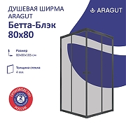 Душевой уголок ARAGUT Бетта-блэк 80х80 Щ0000067956 профиль Черный матовый стекло прозрачное